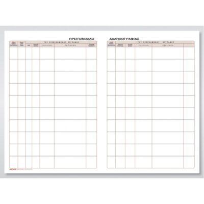 ΠΡΩΤΟΚΟΛΛΟ ΑΛΛΗΛΟΓΡΑΦΙΑΣ TYPOFIX 25Χ35 300Φ.