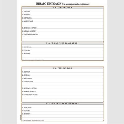 ΒΙΒΛΙΟ ΕΝΤΟΛΩΝ 21Χ30 100Φ.