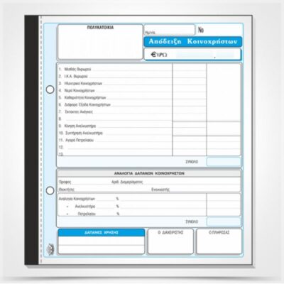 ΑΠΟΔΕΙΞΗ ΚΟΙΝΟΧΡΗΣΤΩΝ 19Χ20 2Χ50 ΤΥΠΟΤΡΑΣΤ (245)