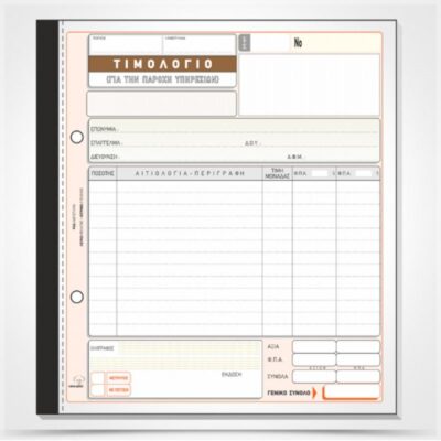 ΤΙΜΟΛΟΓΙΟ ΠΑΡΟΧΗΣ ΥΠΗΡΕΣΙΩΝ 19Χ20 3Χ50 (2) ΤΥΠΟΤΡΑΣΤ (286A)