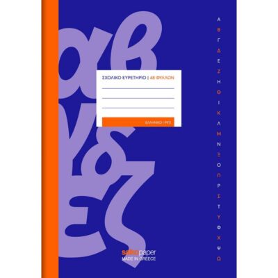 ΕΥΡΕΤΗΡΙΑ ΣΧΟΛΙΚΑ 17Χ25 48φ. ΚΑΡΦΙΤΣΑ ΕΛΛΗΝΙΚΟ SALKO (2266)