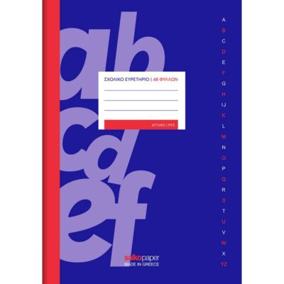 ΕΥΡΕΤΗΡΙΑ ΣΧΟΛΙΚΑ 17Χ25 48φ. ΚΑΡΦΙΤΣΑ ΛΑΤΙΝΙΚΟ SALKO (2265)