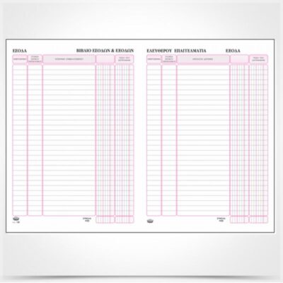 ΒΙΒΛΙΟ ΕΣΟΔΩΝ & ΕΞΟΔΩΝ ΕΛΕΥΘΕΡΟΥ ΕΠΑΓΓΕΛΜΑΤΙΑ 21Χ30 (ΑΡΙΘΜΗΜΕΝΟ) ΤΥΠΟΤΡΑΣΤ (130)