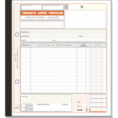 ΤΙΜΟΛΟΓΙΟ ΛΗΨΗΣ ΥΠΗΡΕΣΙΩΝ 19Χ20 3Χ50 (ΤΙΤΛΟΣ ΚΤΗΣΗΣ - ΔΑΠΑΝΕΣ) ΤΥΠΟΤΡΑΣΤ (284)