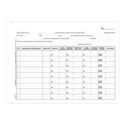 ΒΙΒΛΙΟ ΗΜΕΡΗΣΙΩΝ ΔΕΛΤΙΩΝ ΑΠΑΣΧΟΛΟΥΜΕΝΟΥ ΠΡΟΣΩΠΙΚΟΥ 31Χ3 ΤΥΠΟΤΡΑΣΤ (243)