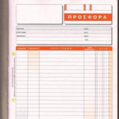 ΠΡΟΣΦΟΡΑ 21Χ29 2Χ50 ΤΥΠΟΦΙΞ (3085)