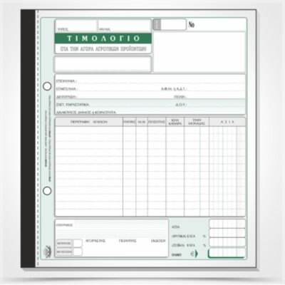 ΤΙΜΟΛΟΓΙΟ ΑΓΟΡΑΣ ΑΓΡΟΤΙΚΩΝ ΠΡΟΙΟΝΤΩΝ 19Χ20 3Χ50 ΤΥΠΟΤΡΑΣΤ (289)