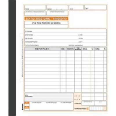 ΔΕΛΤΙΟ ΑΠΟΣΤΟΛΗΣ - ΤΙΜΟΛΟΓΙΟ 19Χ20 2Χ50 ΤΥΠΟΤΡΑΣΤ (257)