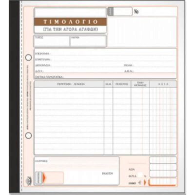 ΤΙΜΟΛΟΓΙΟ ΑΓΟΡΑΣ 19Χ20 3Χ50 ΤΥΠΟΤΡΑΣΤ (281)