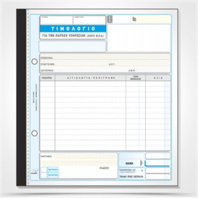 ΤΙΜΟΛΟΓΙΟ ΠΑΡΟΧΗΣ ΥΠΗΡΕΣΙΩΝ ΧΩΡΙΣ ΦΠΑ 19Χ20 3Χ50 ΤΥΠΟΤΡΑΣΤ (286Β)
