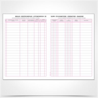 ΜΗΤΡΩΟ ΕΙΣΕΡΧΟΜΕΝΩΝ ΑΥΤΟΚΙΝΗΤΩΝ 21Χ30 100Φ.