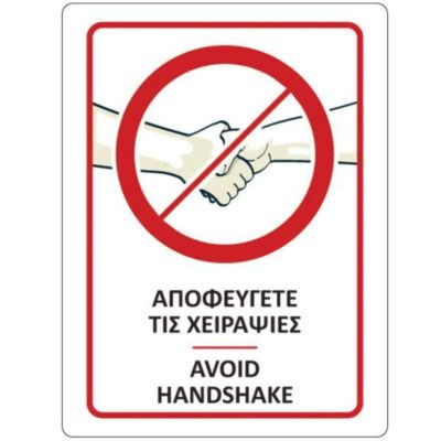 ΑΥΤΟΚΟΛΛΗΤΗ ΕΠΙΓΡΑΦΗ "ΑΠΟΦΕΥΓΕΤΕ ΤΙΣ ΧΕΙΡΑΨΙΕΣ" 15 X 20cm (5990)