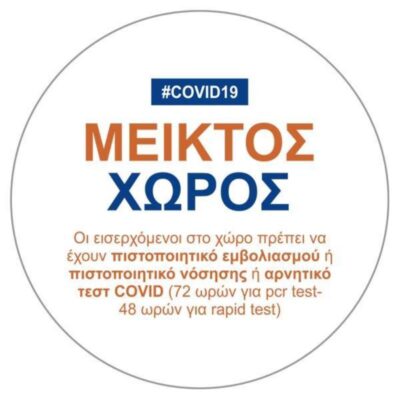ΑΥΤΟΚΟΛΛΗΤΟ "COVID19 ΜΕΙΚΤΟΣ ΧΩΡΟΣ" 16cm (5993-02)