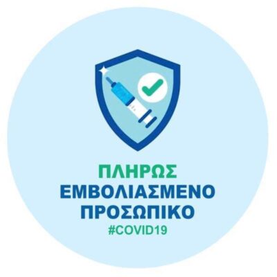 ΑΥΤΟΚΟΛΛΗΤΟ "ΠΛΗΡΩΣ ΕΜΒΟΛΙΑΣΜΕΝΟ ΠΡΟΣΩΠΙΚΟ" 16cm (5993-03)