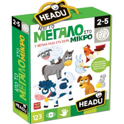 HEADU ΕΚΠΑΙΔΕΥΤΙΚΟ ΠΑΙΧΝΙΔΙ ΑΠΟ ΤΟ ΜΕΓΑΛΟ ΣΤΟ ΜΙΚΡΟ (EL22007)