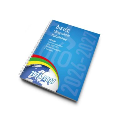 ΗΜΕΡΟΛΟΓΙΟ ΥΔΡΟΓΕΙΟΣ ΔΙΕΤΕΣ ΕΒΔΟΜΑΔΙΑΙΟ 13Χ21 - 2026/2027