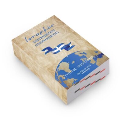 ΗΜΕΡΟΛΟΓΙΟ ΑΝΤΑΛΛΑΚΤΙΚΟ 2026 8.5 Χ 12cm ΗΜΕΡΟΔΕΙΚΤΗΣ ΥΔΡΟΓΕΙΟΣ