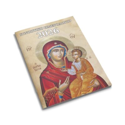 ΗΜΕΡΟΛΟΓΙΟ ΕΟΡΤΟΛΟΓΙΟ 12 φυλλο ΚΑΡΦΙΤΣΑ 8Χ12 - 2026